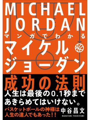 cover image of マンガでわかる マイケル・ジョーダン成功の法則